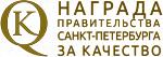 Премия правительства Санкт-Петербурга в области качества